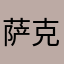 萨克斯….