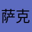 萨克斯爱好者9198