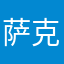 萨克斯22
