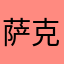萨克森州军事部署开展保险镜子玩不想开学