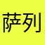 萨列里的小刀