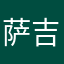 萨吉