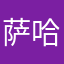 萨哈66