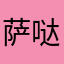 萨哒哈露