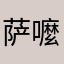 萨嚒