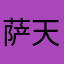 萨天
