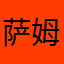 萨姆沙漠