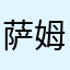 萨姆罗幽天