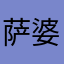 萨婆萨哆