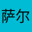 萨尔塔勒村