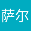 萨尔曼