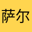 萨尔谁谁谁