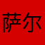 萨尔跟你