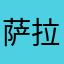 萨拉书