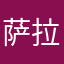 萨拉托加改