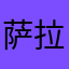 萨拉斗鸡娃