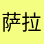 萨拉达
