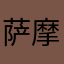 萨摩耶可爱捏