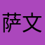 萨文希