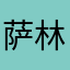 萨林后