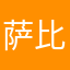 萨比港
