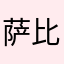 萨比策化