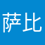 萨比策退钱