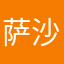 萨沙1234321