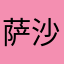 萨沙GG