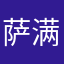 萨满(Saman)