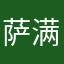 萨满神风