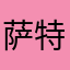 萨特特a