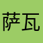 萨瓦一迪卡