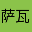 萨瓦快乐
