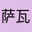 萨瓦迪卡卡卡123