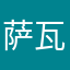 萨瓦迪卡ooo