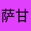 萨甘骑行