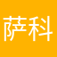 萨科德