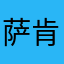 萨肯啥呀