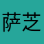 萨芝龙