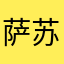 萨苏135