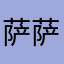萨萨萨萨萨萨的梦