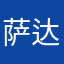 萨达光辉