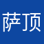 萨顶顶个湖人的小吃货