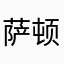 萨顿