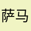 萨马提