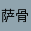 萨骨气