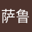 萨鲁克瓦泽机会