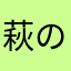 萩の七化け