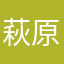 萩原昇平